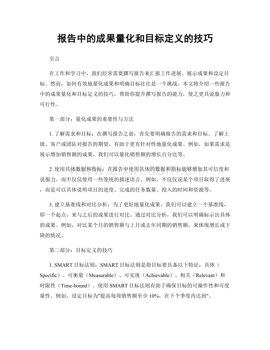 报告中的成果量化和目标定义的技巧.docx_第1页