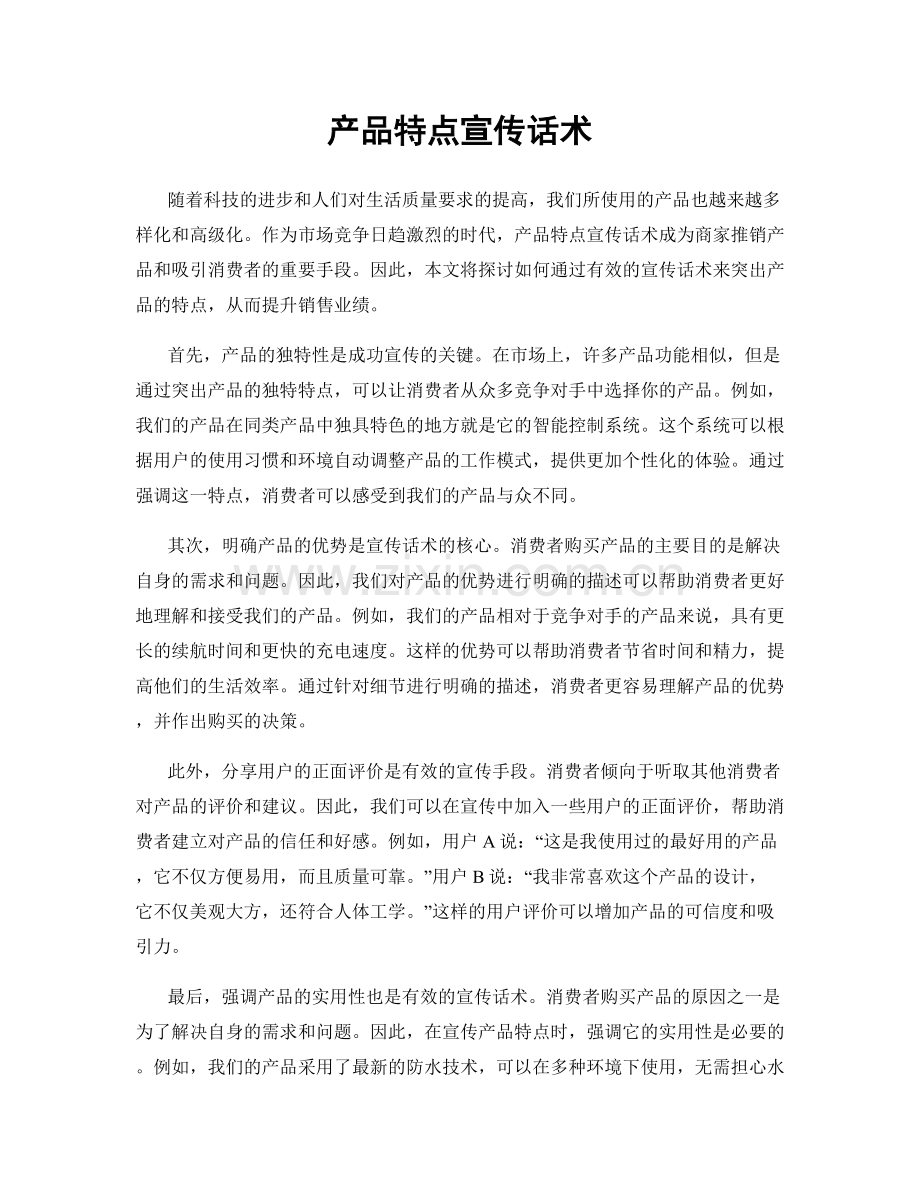 产品特点宣传话术.docx_第1页