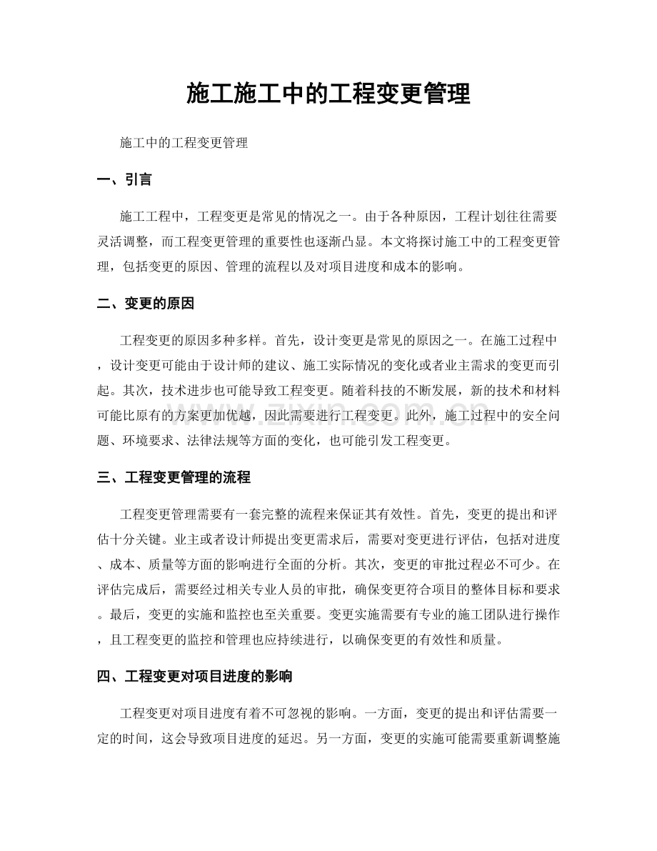 施工施工中的工程变更管理.docx_第1页