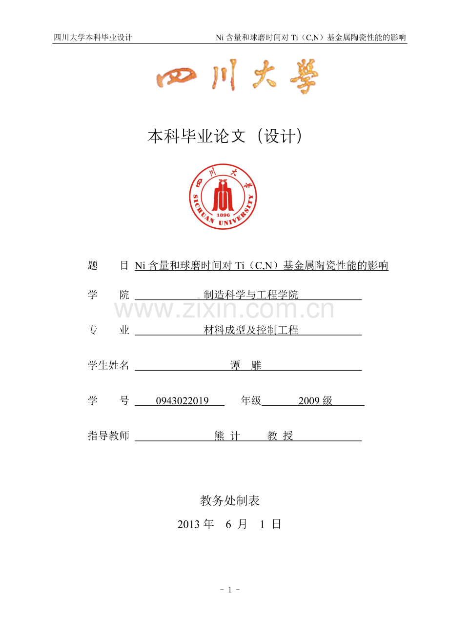 Ni含量和球磨时间对Ti(C-N)基金属陶瓷性能的影响毕业论文.docx_第1页