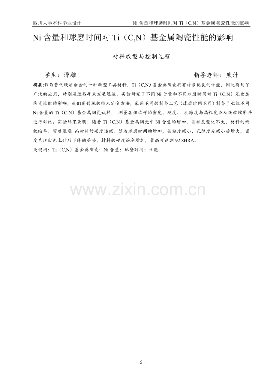 Ni含量和球磨时间对Ti(C-N)基金属陶瓷性能的影响毕业论文.docx_第2页