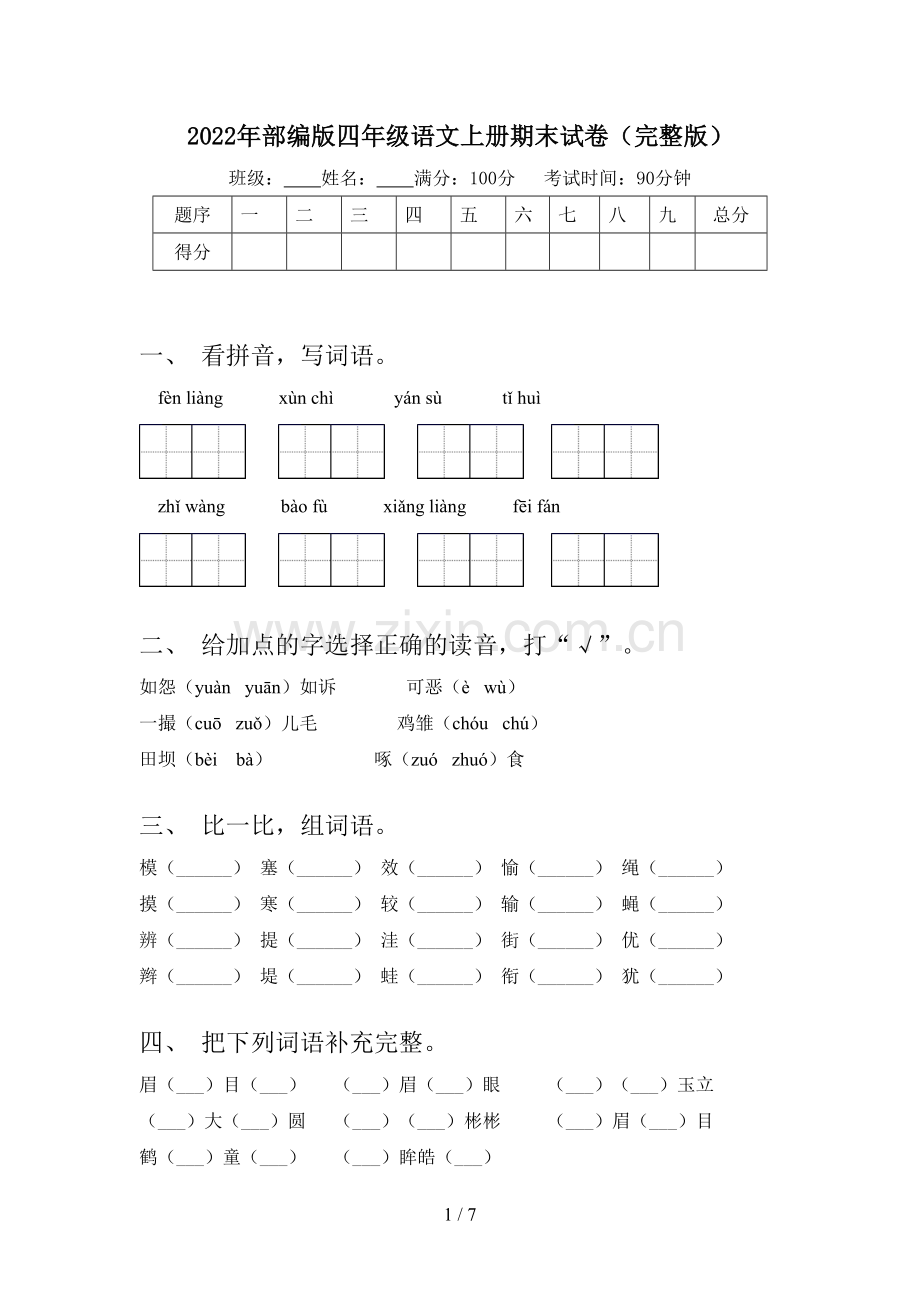 2022年部编版四年级语文上册期末试卷.doc_第1页