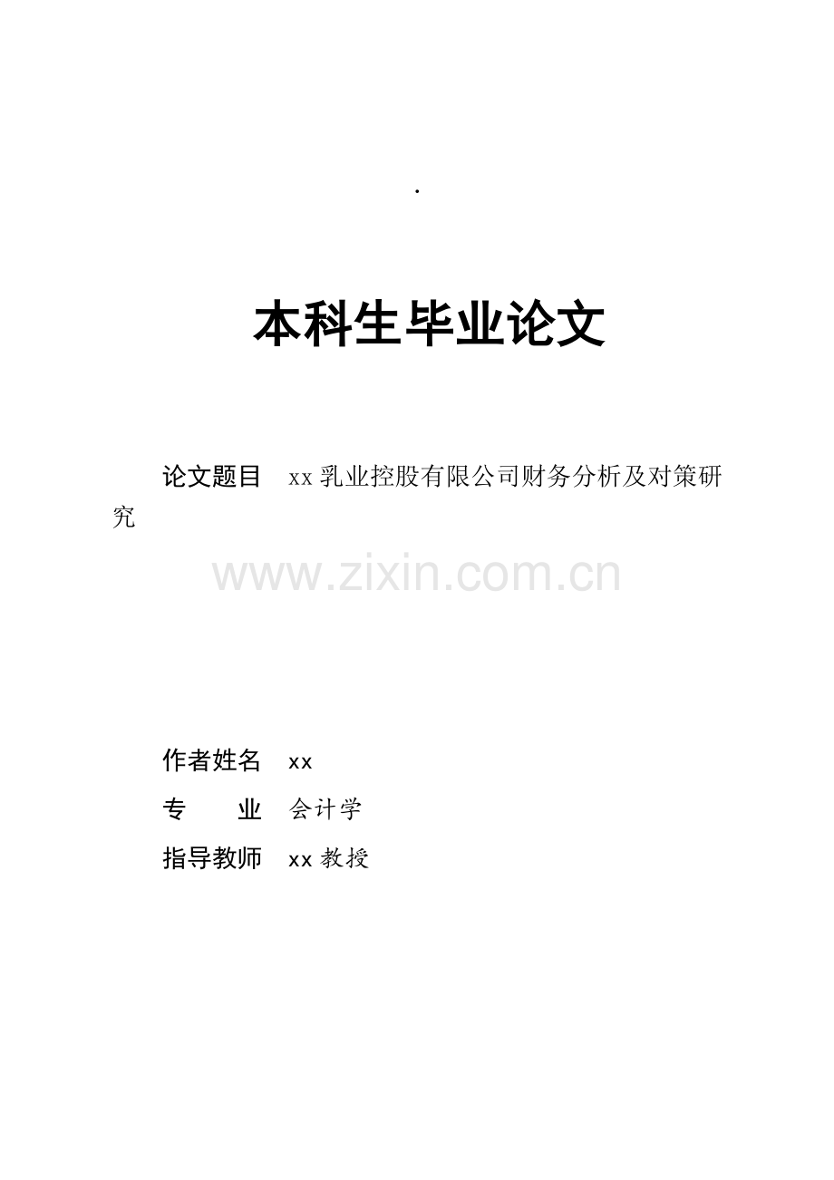 乳业控股有限公司财务分析及对策研究--本科生毕业论文.doc_第1页