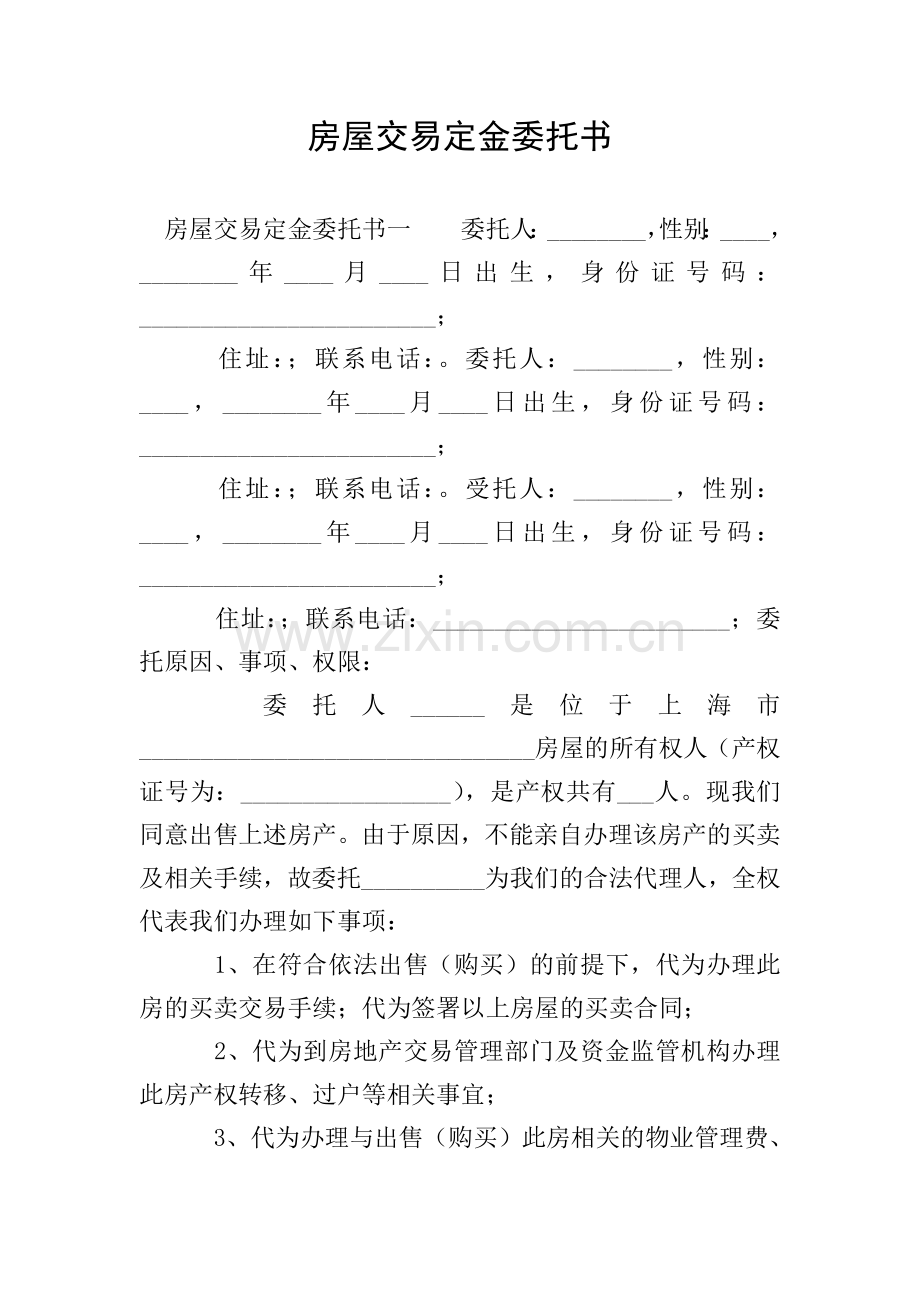 房屋交易定金委托书.doc_第1页
