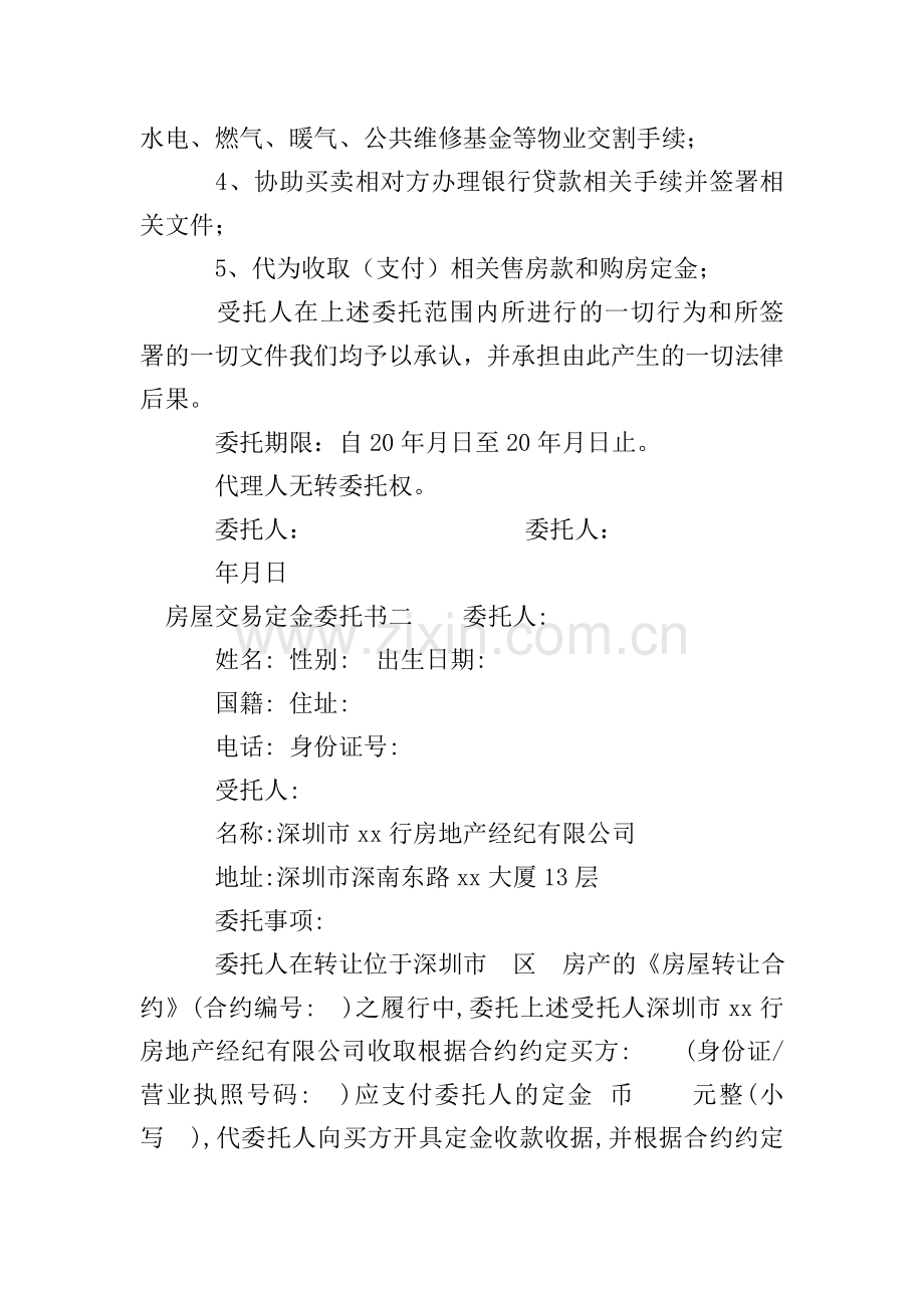 房屋交易定金委托书.doc_第2页