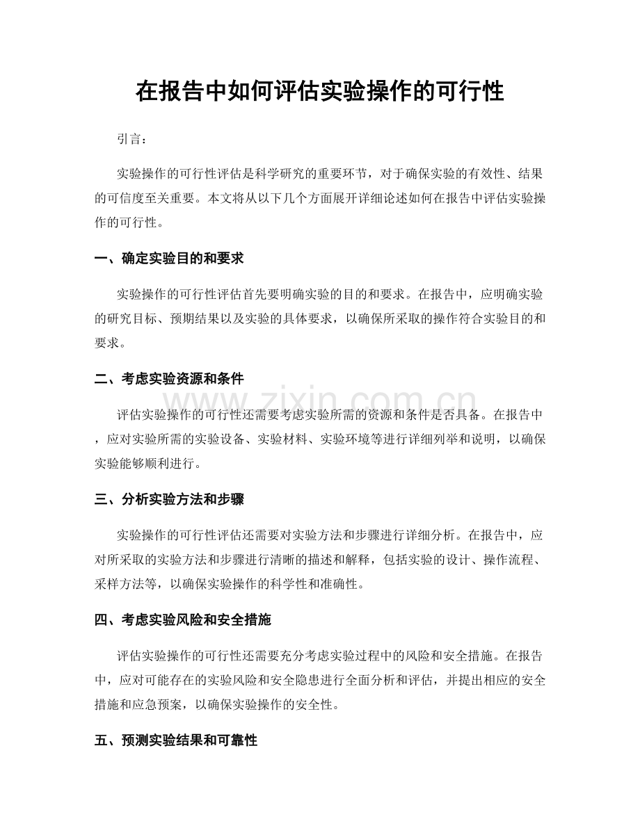 在报告中如何评估实验操作的可行性.docx_第1页