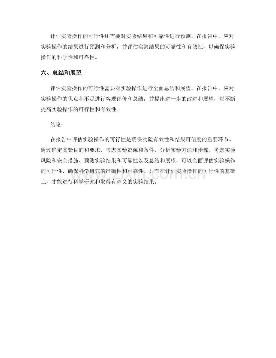 在报告中如何评估实验操作的可行性.docx_第2页