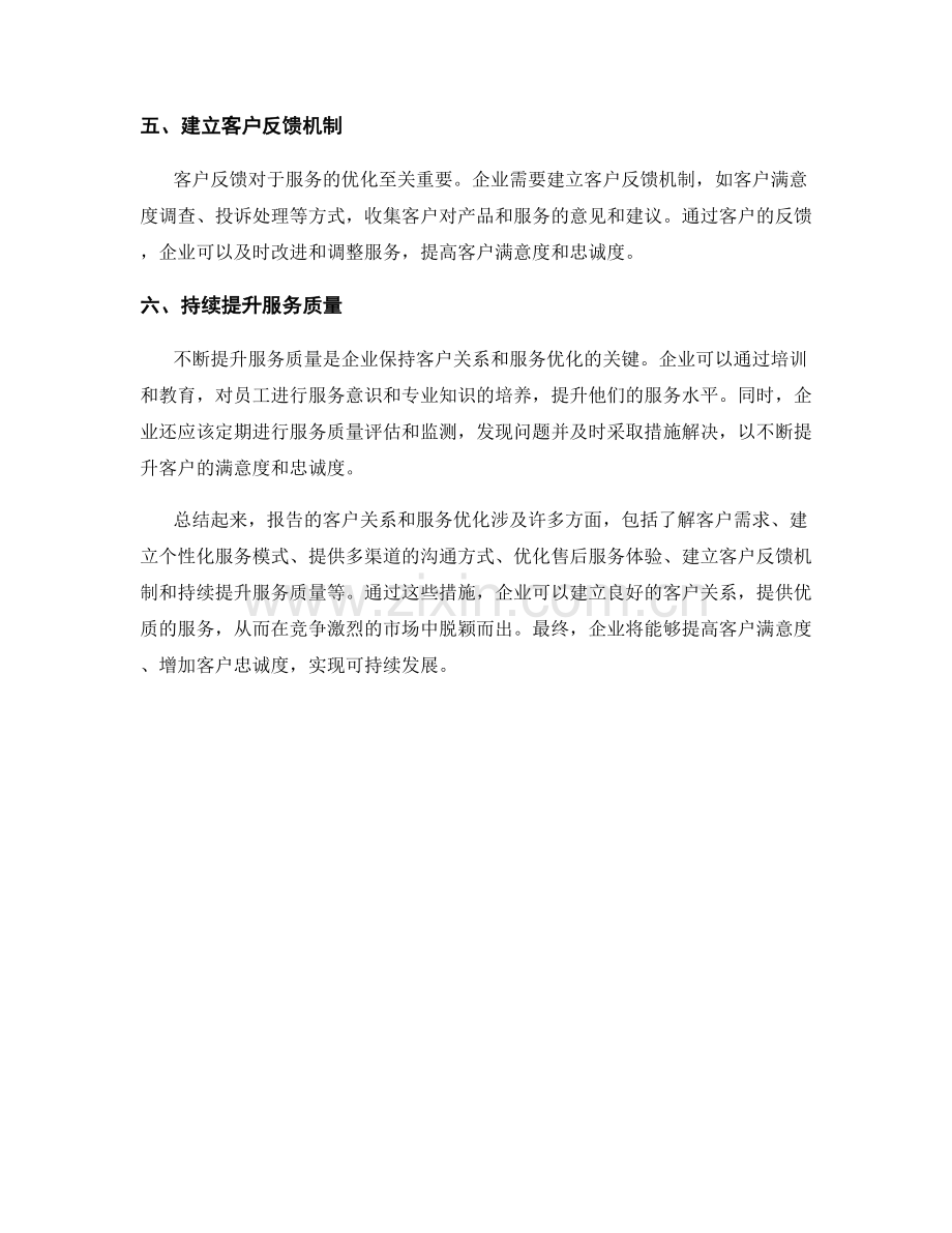 报告的客户关系和服务优化.docx_第2页