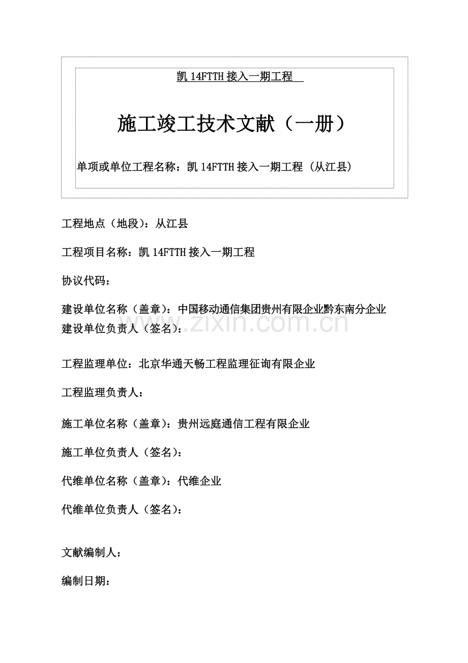移动工程竣工资料模板.doc_第1页