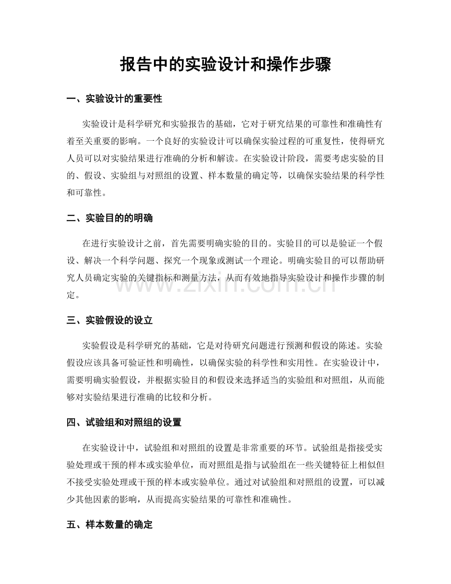 报告中的实验设计和操作步骤.docx_第1页