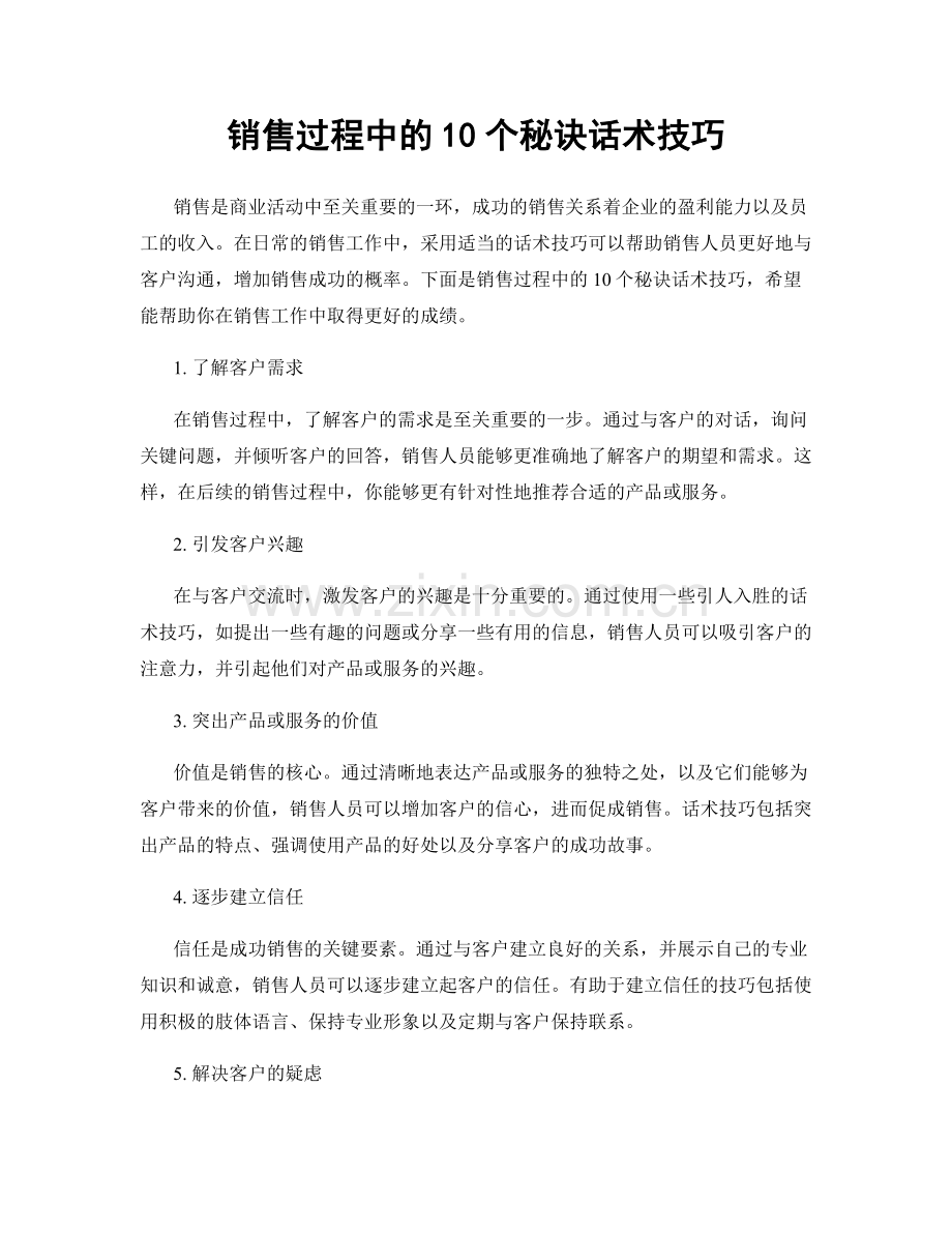 销售过程中的10个秘诀话术技巧.docx_第1页