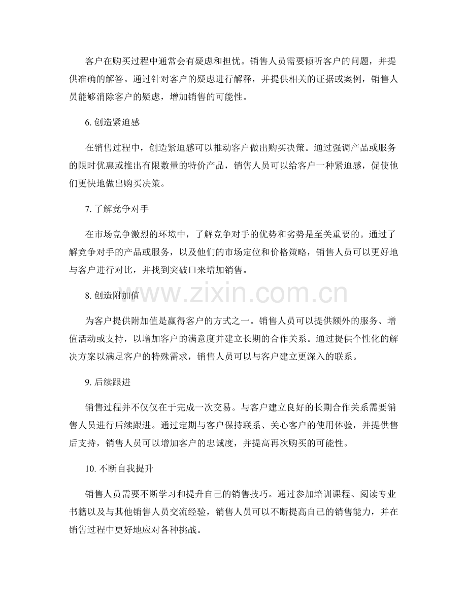 销售过程中的10个秘诀话术技巧.docx_第2页