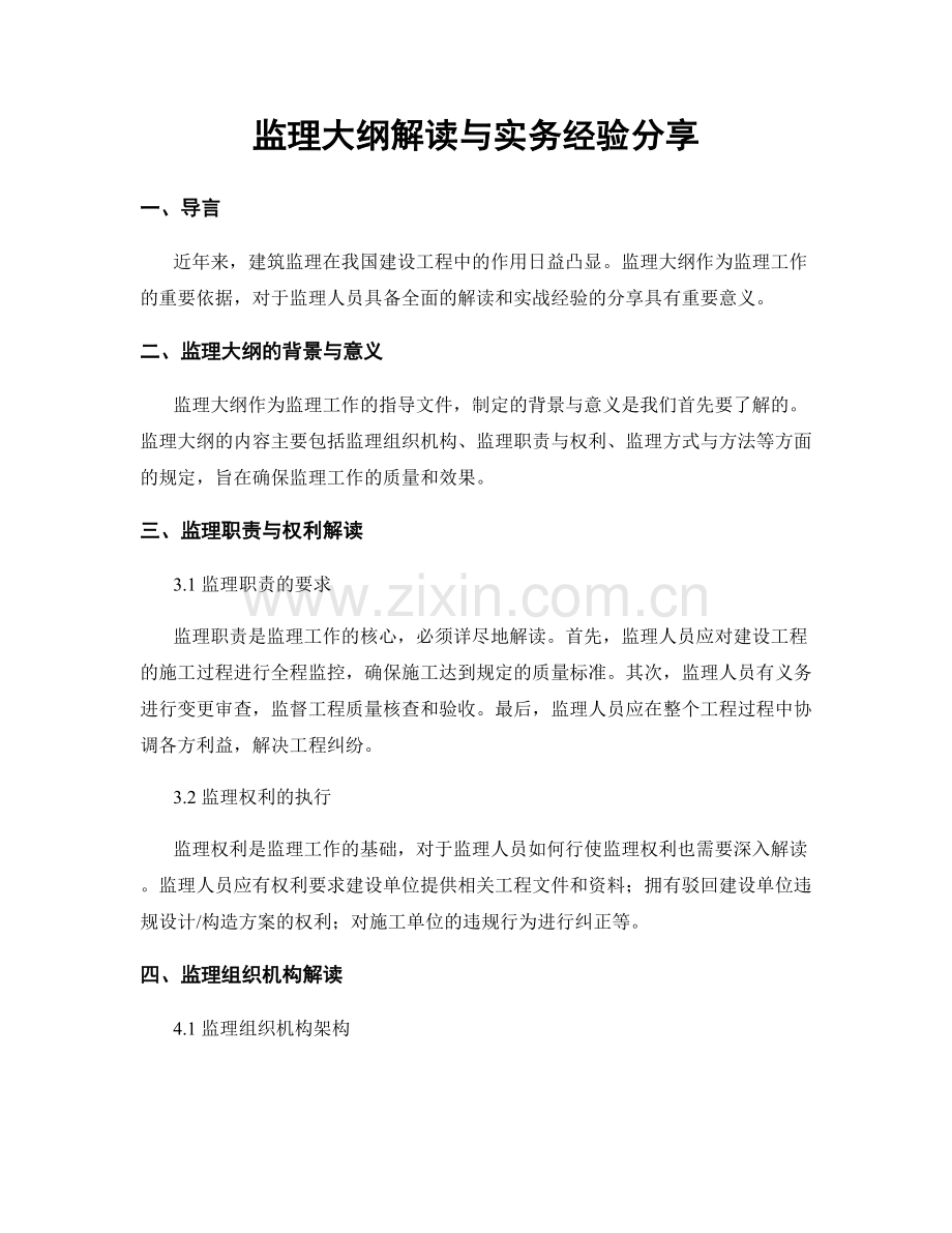 监理大纲解读与实务经验分享.docx_第1页