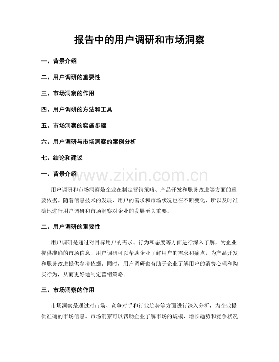 报告中的用户调研和市场洞察.docx_第1页