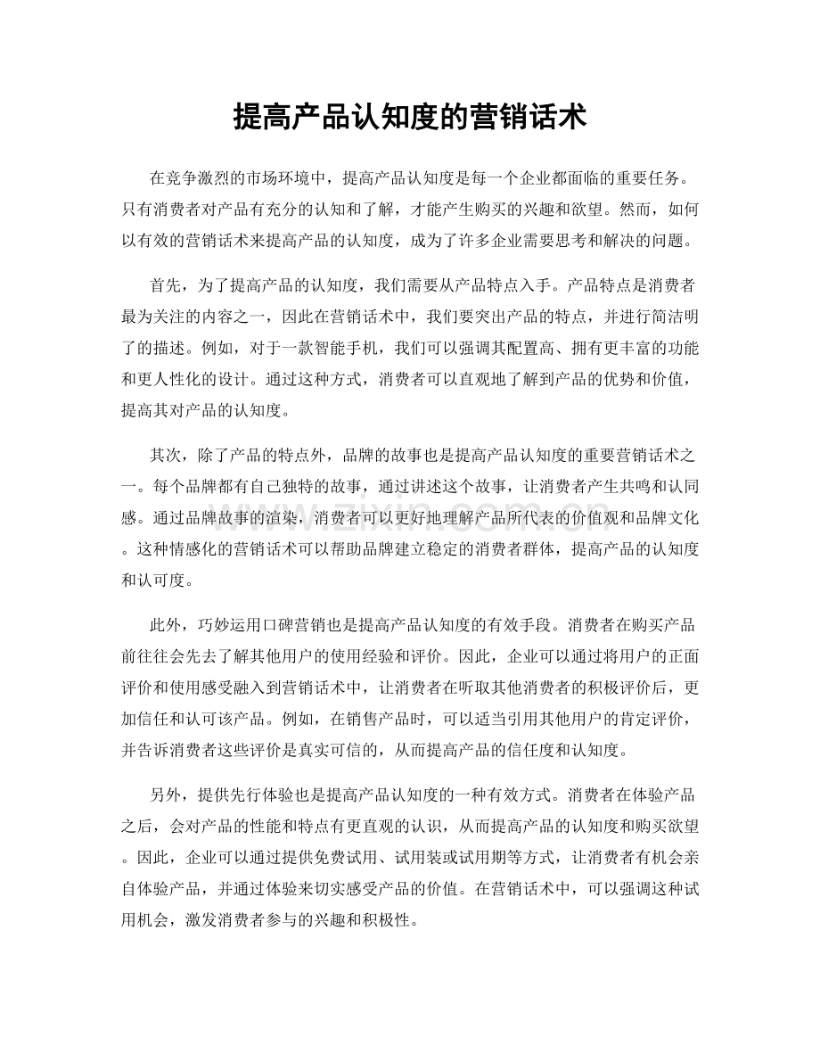 提高产品认知度的营销话术.docx_第1页