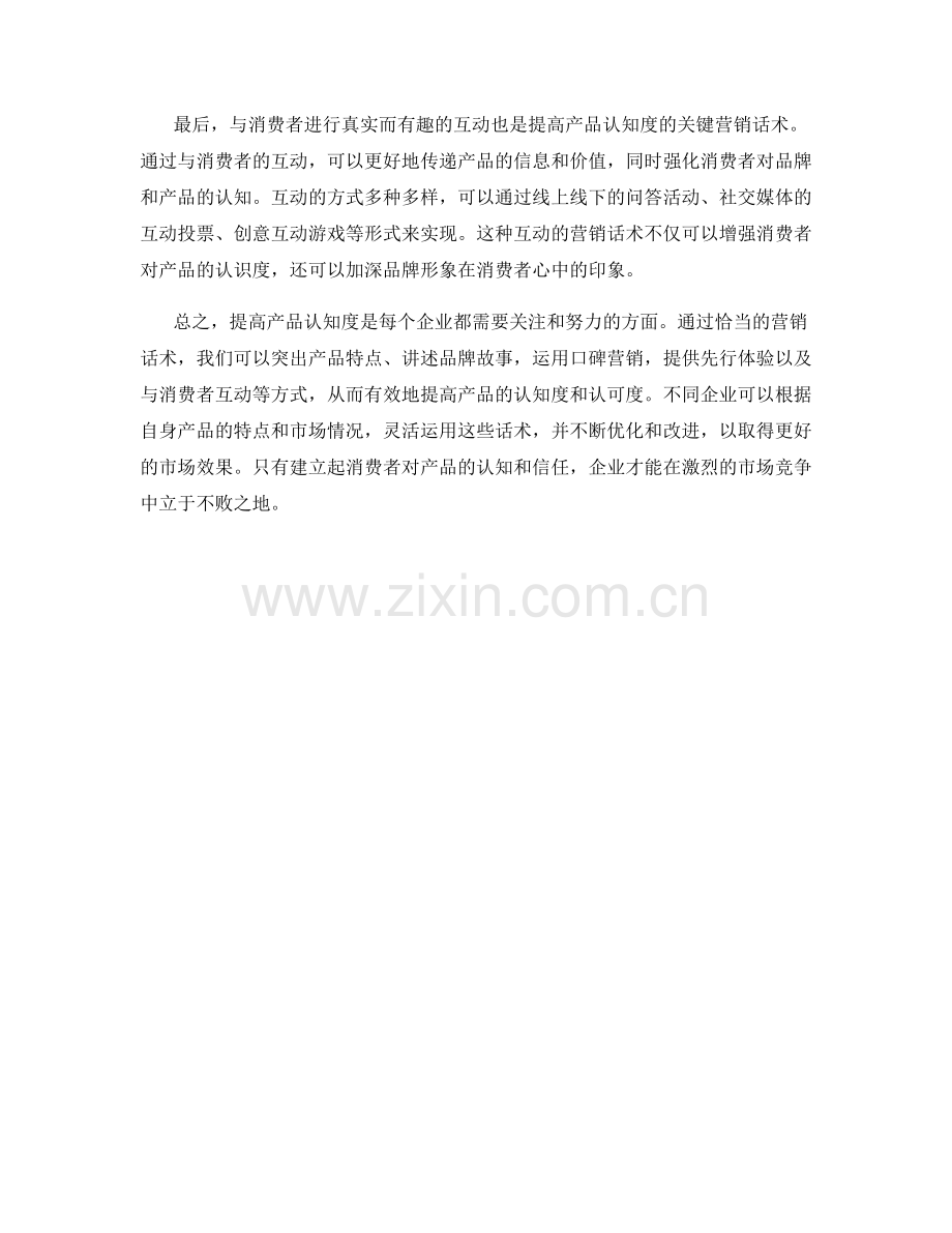 提高产品认知度的营销话术.docx_第2页