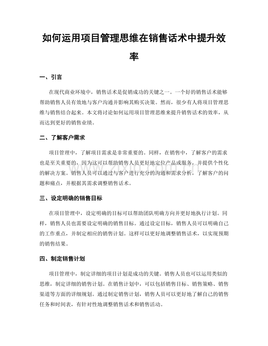 如何运用项目管理思维在销售话术中提升效率.docx_第1页