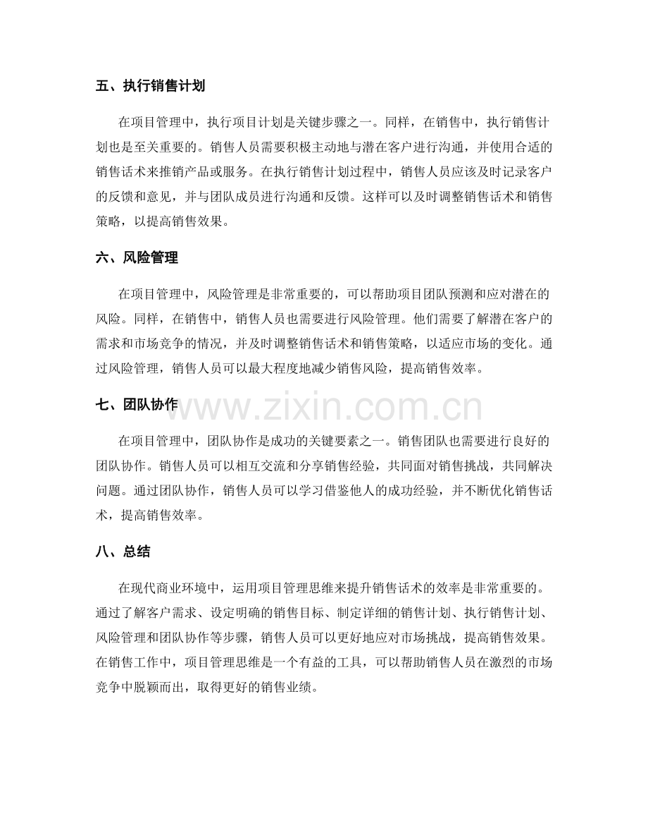 如何运用项目管理思维在销售话术中提升效率.docx_第2页