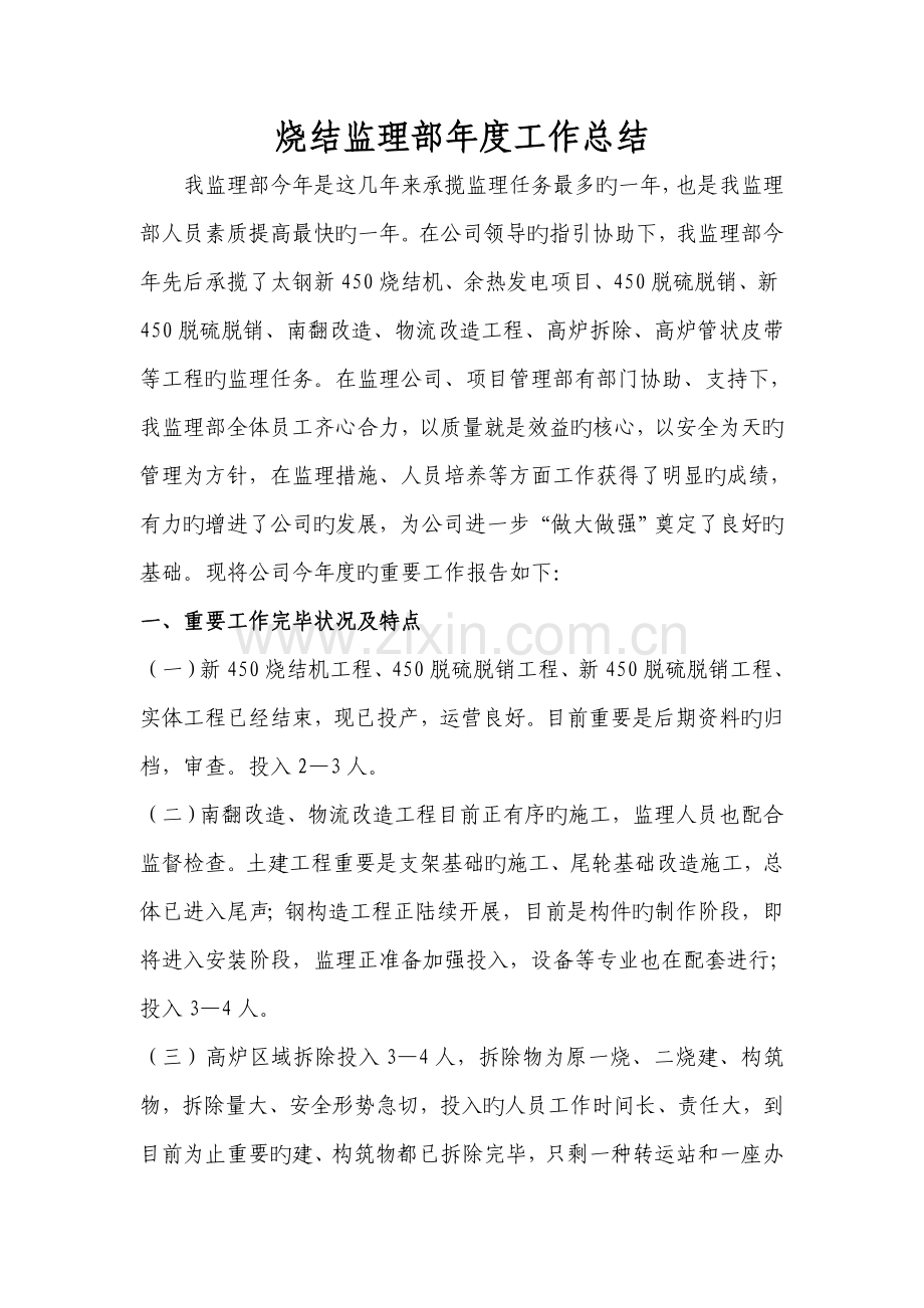 烧结监理部年度工作总结.doc_第1页