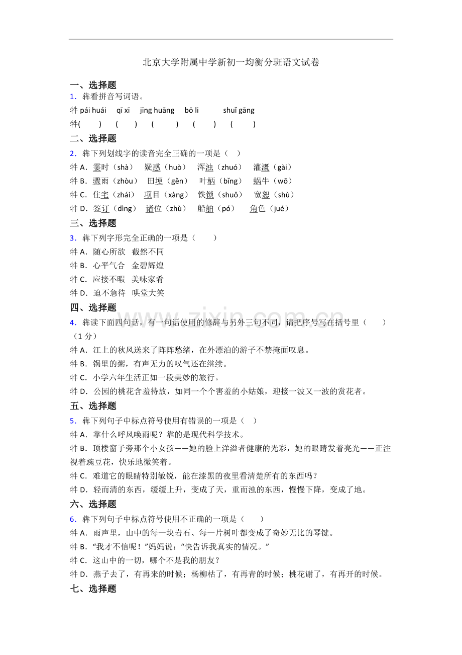 北京大学附属中学新初一均衡分班语文试卷.docx_第1页