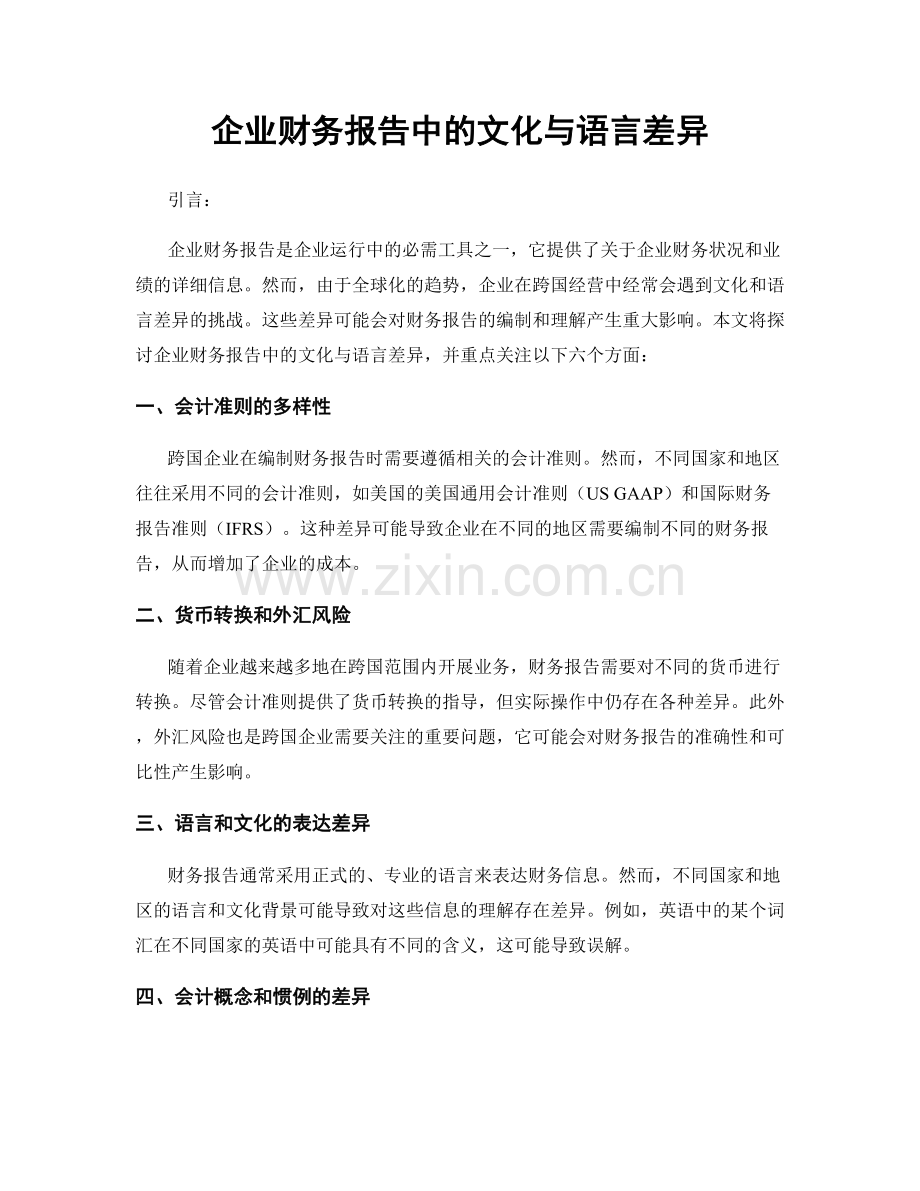 企业财务报告中的文化与语言差异.docx_第1页
