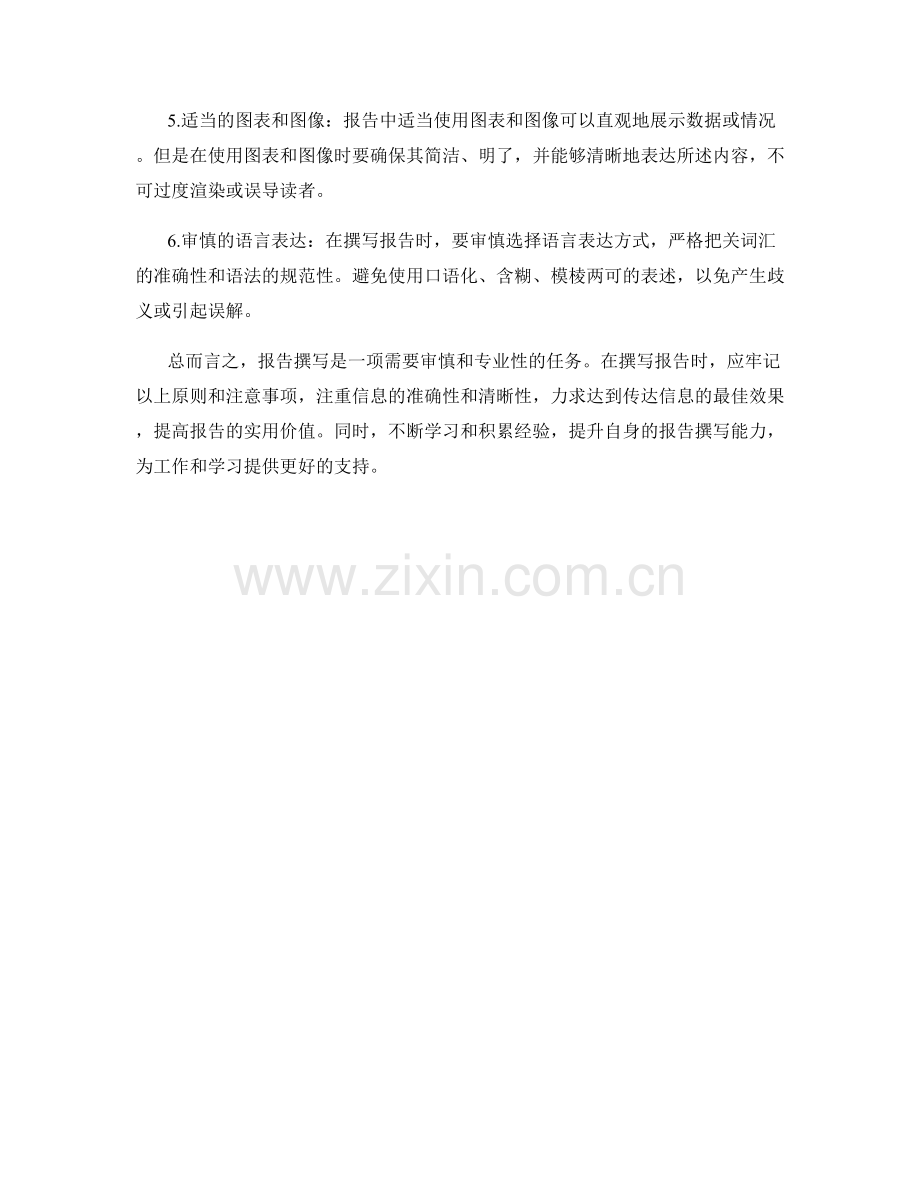 报告撰写的基本原则和注意事项.docx_第2页