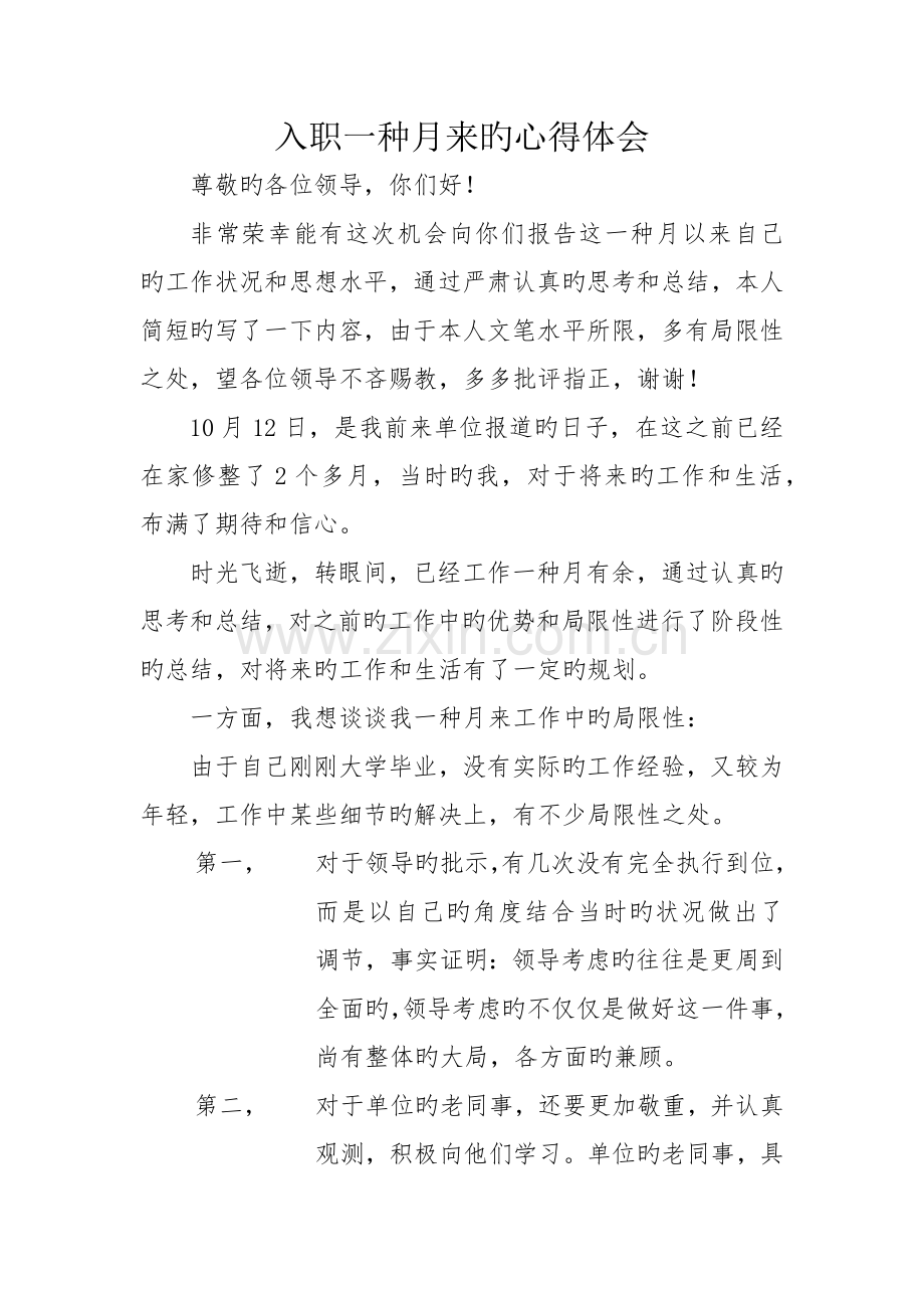 机关单位入职一个月来的心得.docx_第1页