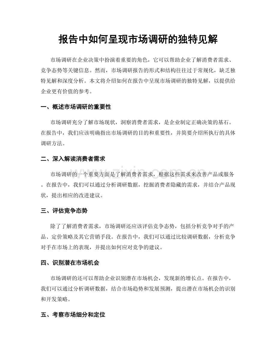 报告中如何呈现市场调研的独特见解.docx_第1页