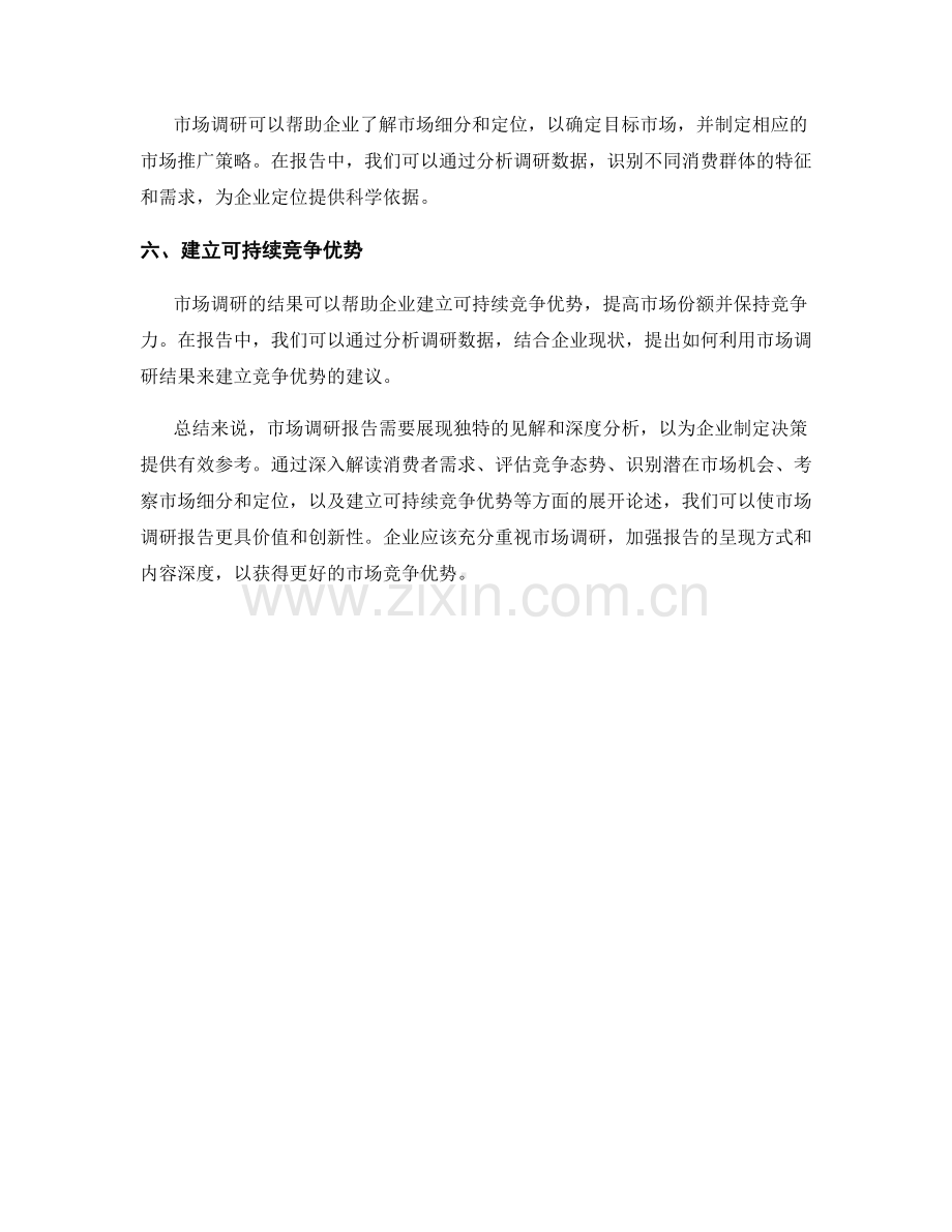 报告中如何呈现市场调研的独特见解.docx_第2页