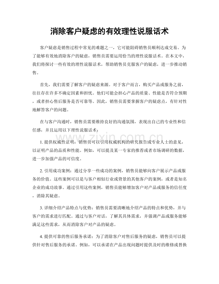 消除客户疑虑的有效理性说服话术.docx_第1页