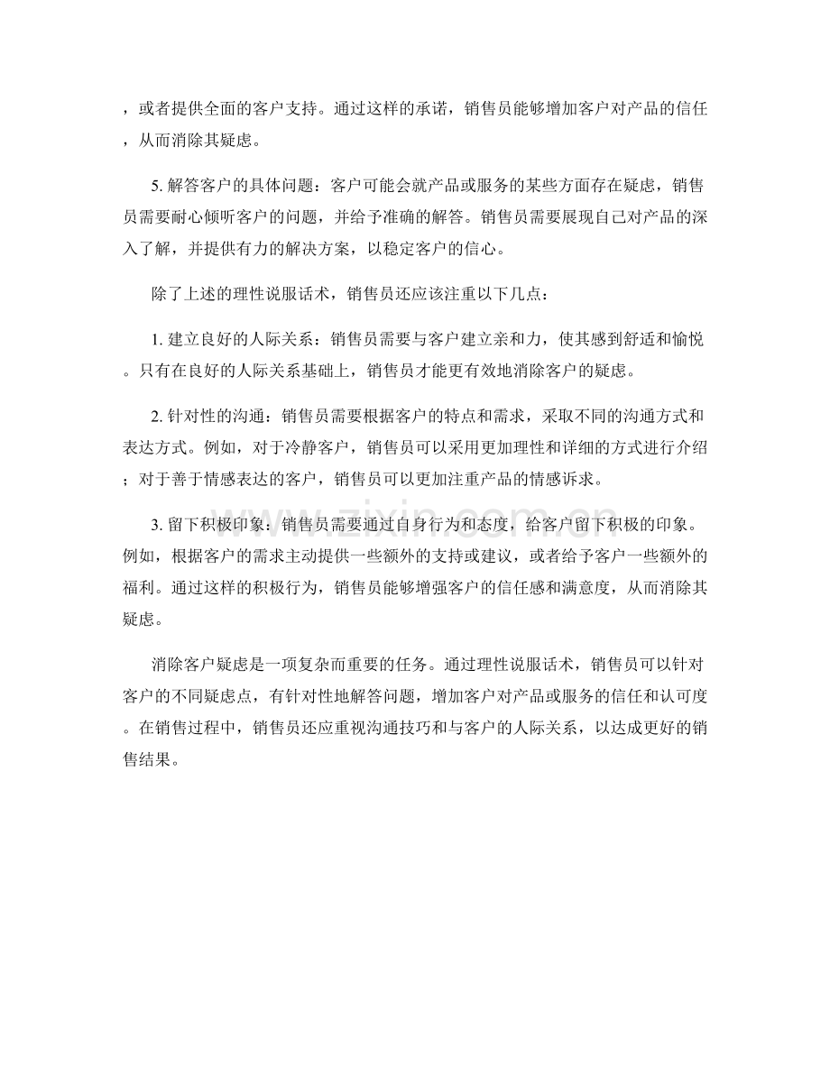 消除客户疑虑的有效理性说服话术.docx_第2页