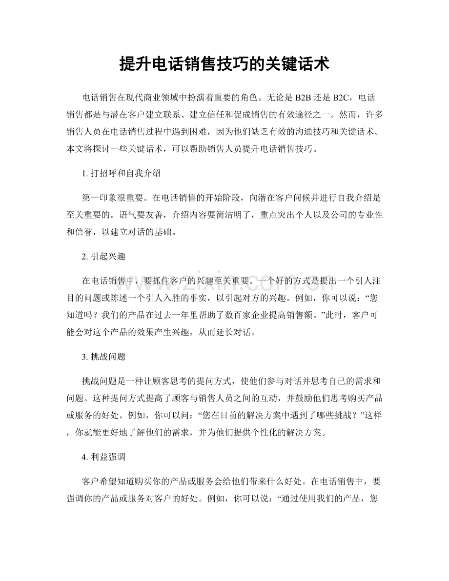 提升电话销售技巧的关键话术.docx_第1页