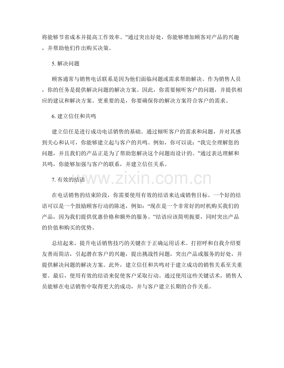 提升电话销售技巧的关键话术.docx_第2页