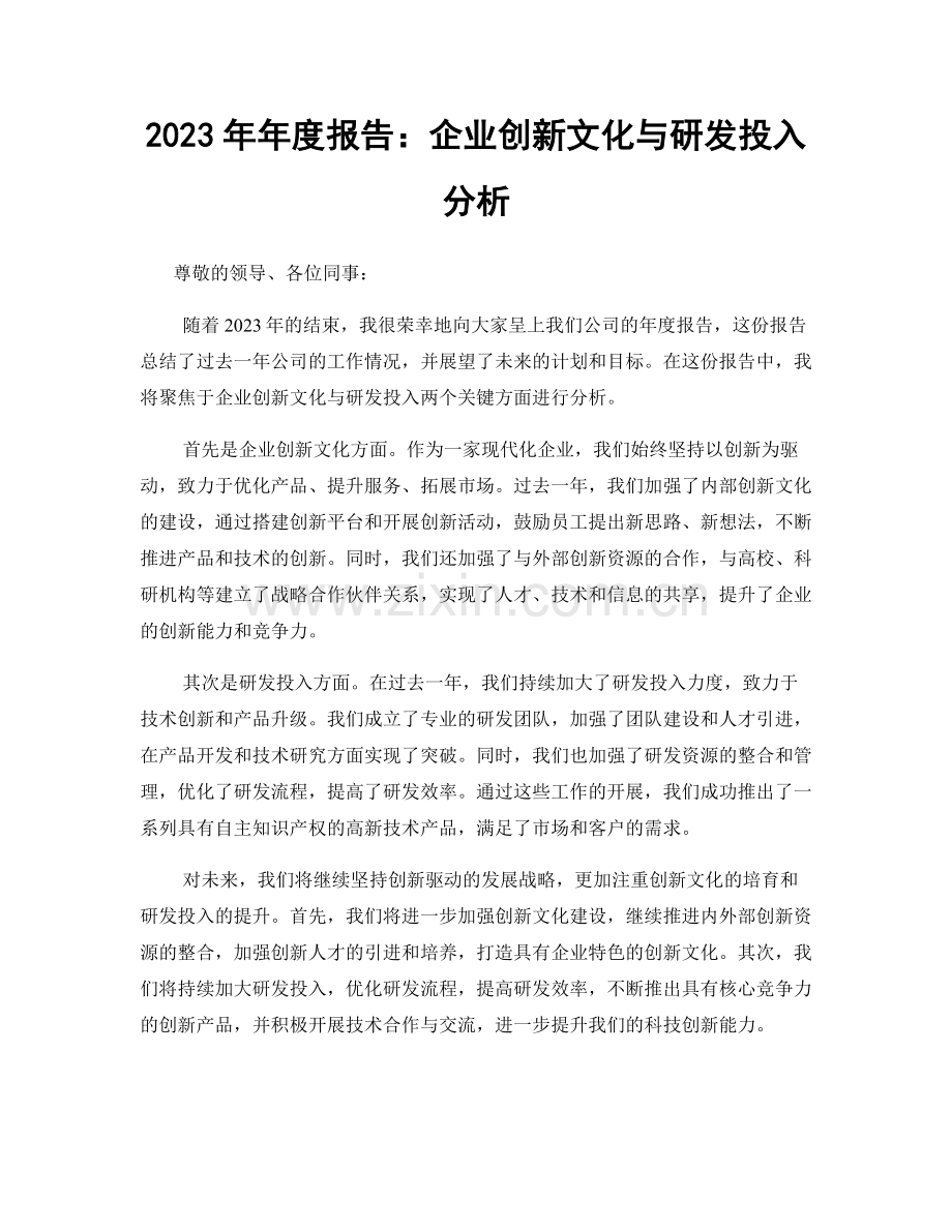 2023年年度报告：企业创新文化与研发投入分析.docx_第1页