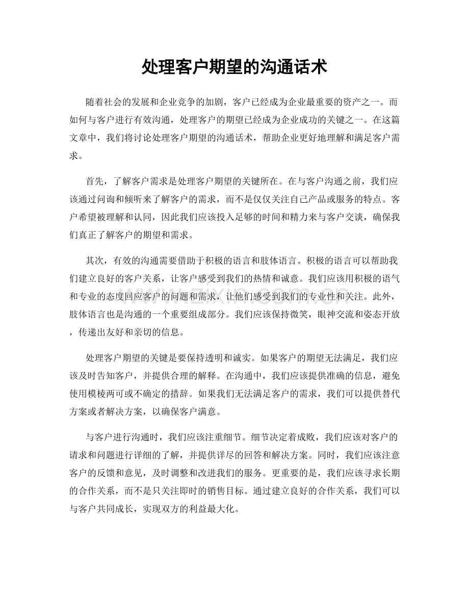 处理客户期望的沟通话术.docx_第1页