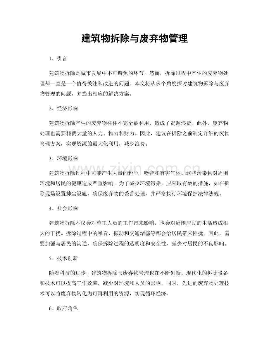建筑物拆除与废弃物管理.docx_第1页