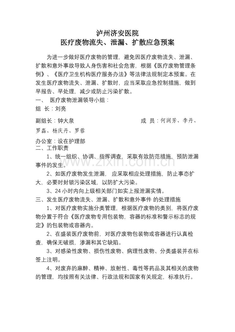医疗废物流失、泄漏、扩散应急预案.doc_第1页