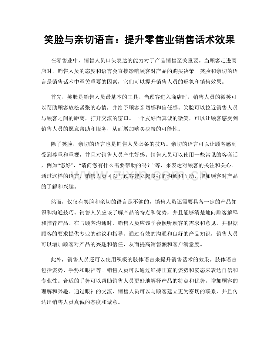 笑脸与亲切语言：提升零售业销售话术效果.docx_第1页