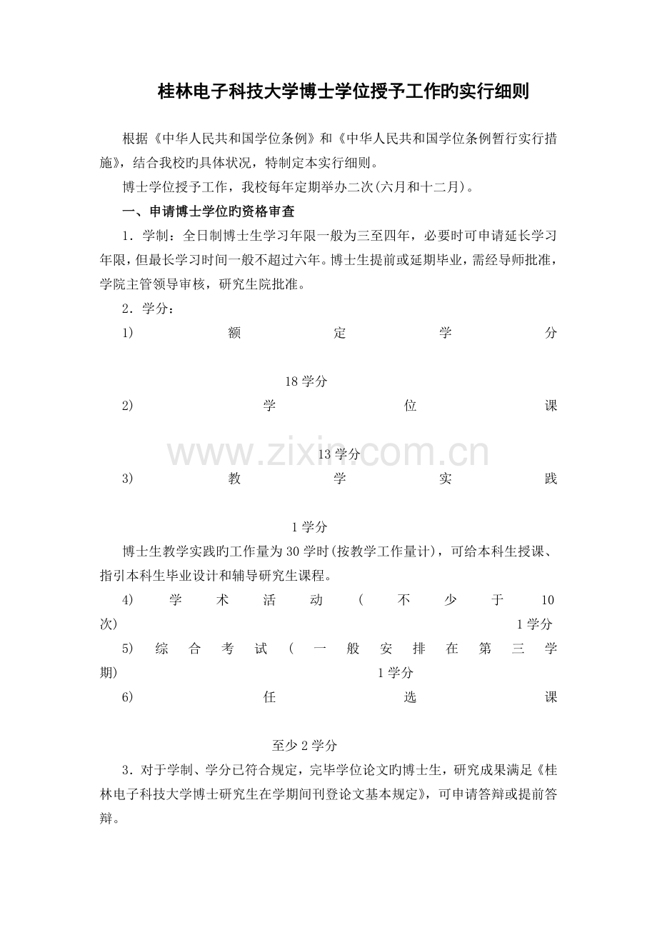桂林电子科技大学博士学位授予工作的实施细则.doc_第1页