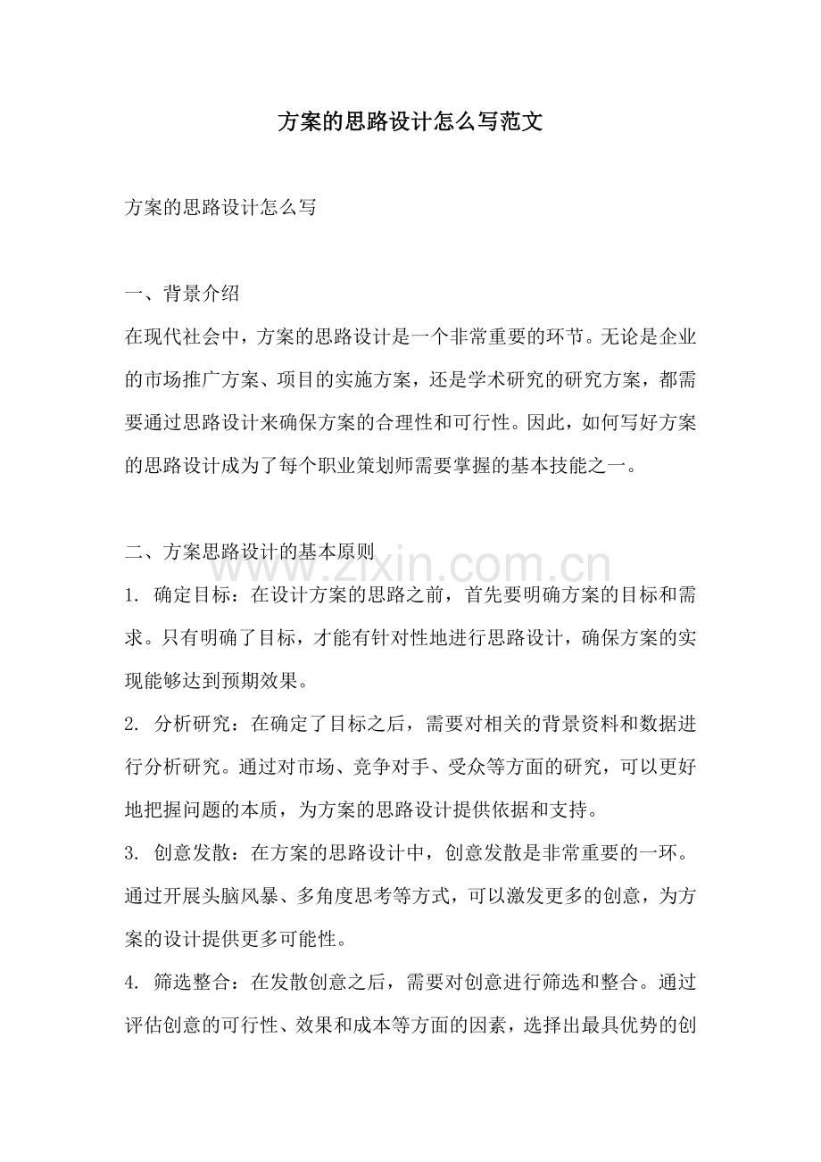 方案的思路设计怎么写范文.docx_第1页