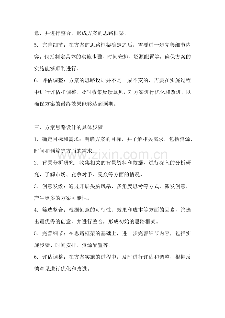 方案的思路设计怎么写范文.docx_第2页