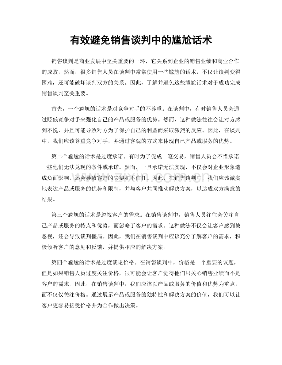 有效避免销售谈判中的尴尬话术.docx_第1页