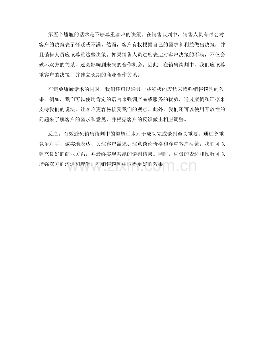 有效避免销售谈判中的尴尬话术.docx_第2页