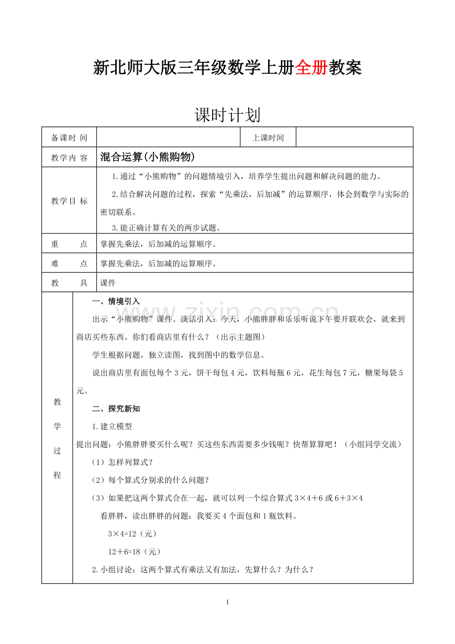 北师大版小学-三年级-数学上册-全册教案教学设计.pdf_第1页