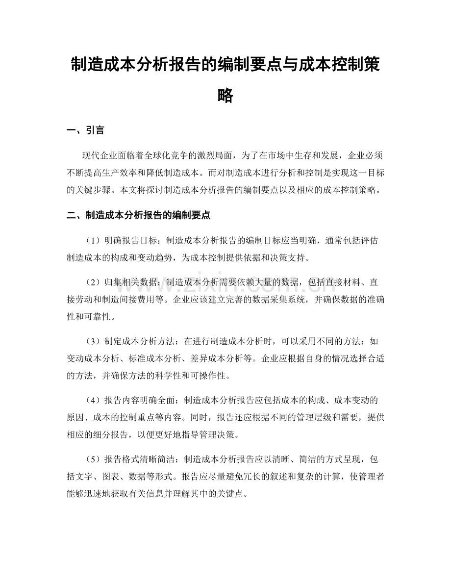 制造成本分析报告的编制要点与成本控制策略.docx_第1页
