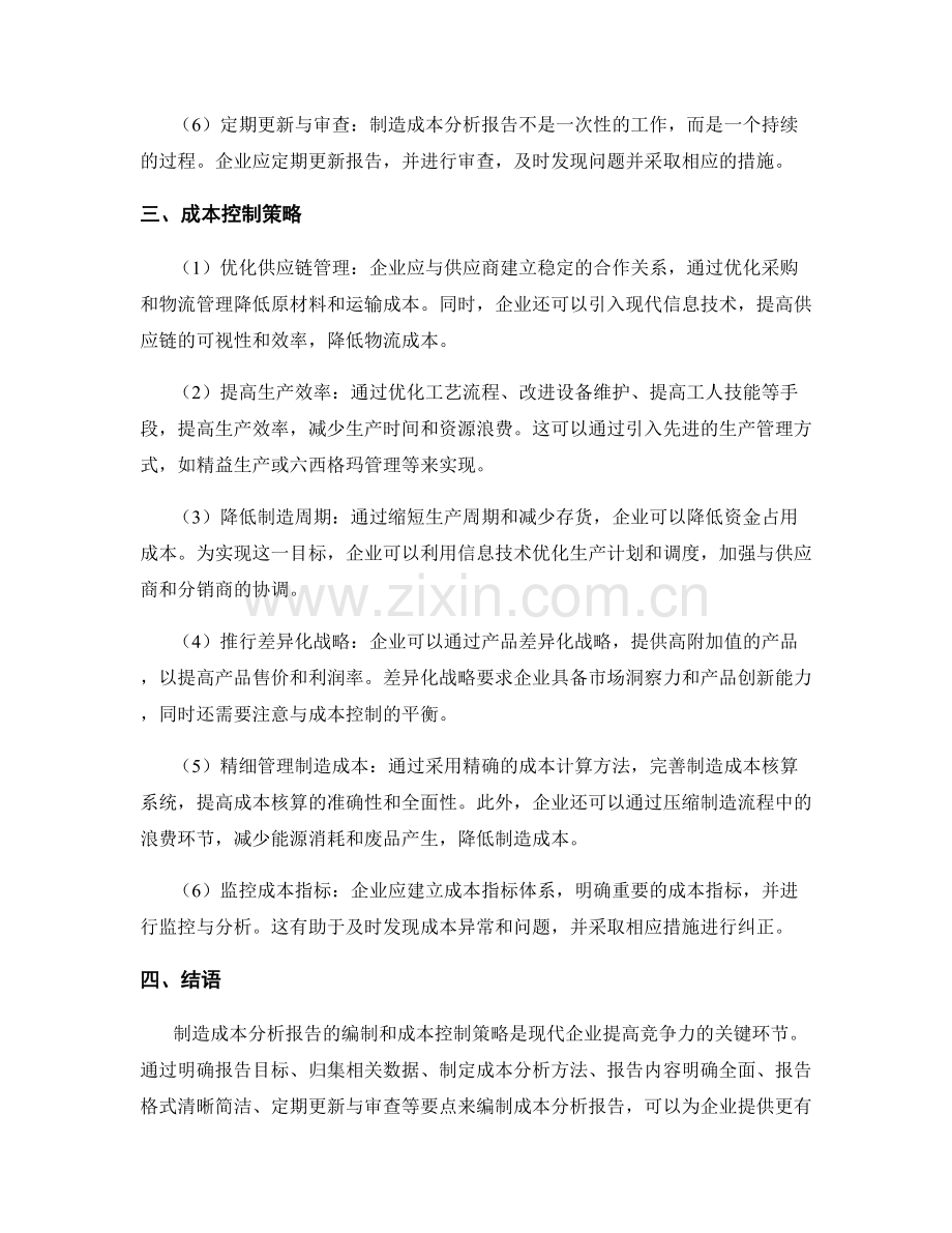制造成本分析报告的编制要点与成本控制策略.docx_第2页