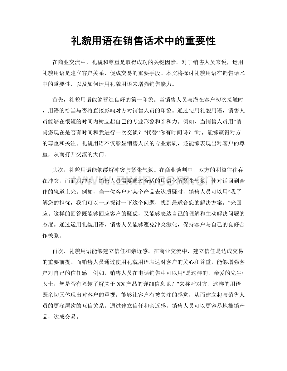礼貌用语在销售话术中的重要性.docx_第1页