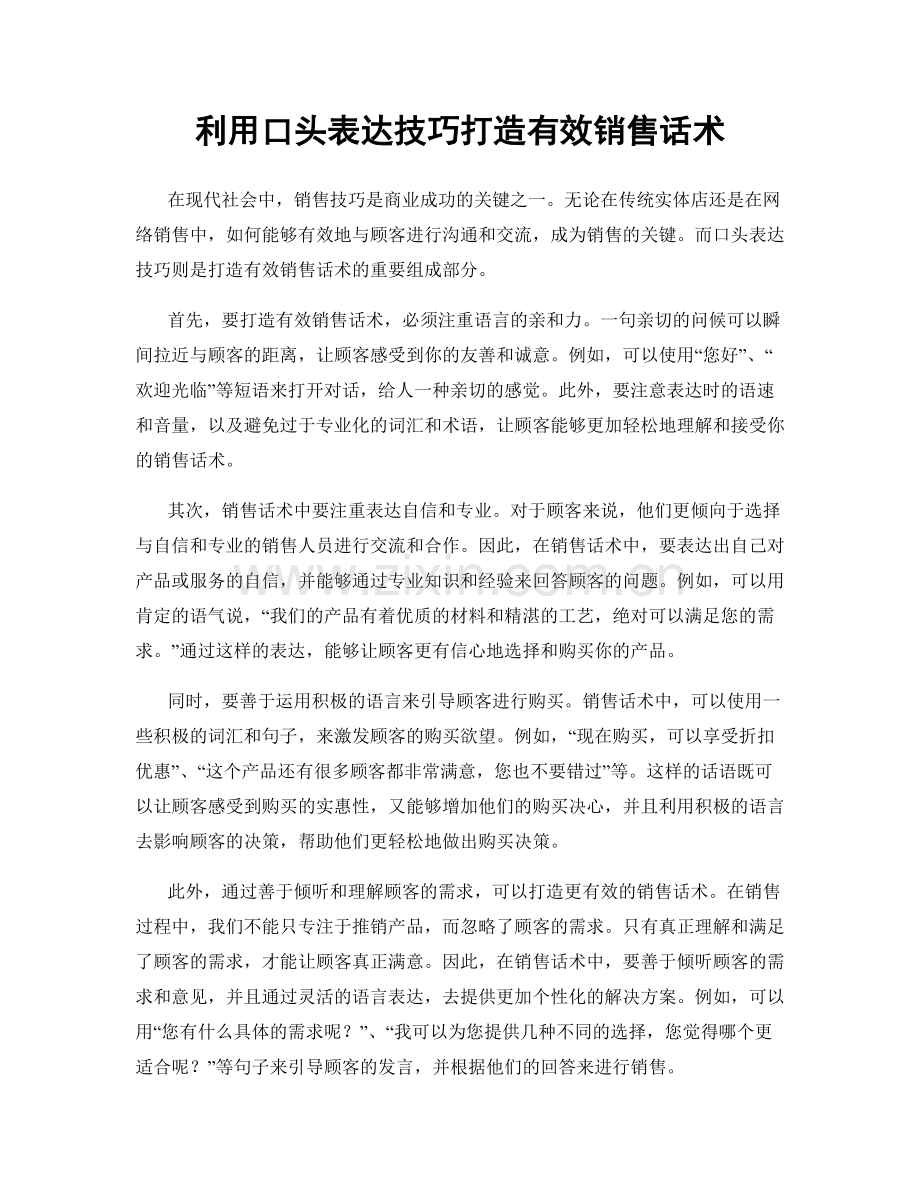 利用口头表达技巧打造有效销售话术.docx_第1页