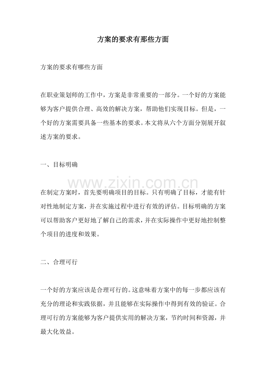 方案的要求有那些方面.docx_第1页