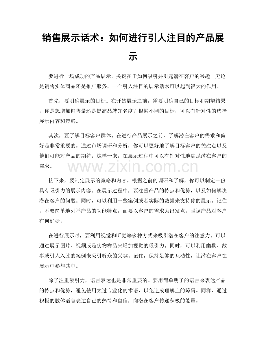 销售展示话术：如何进行引人注目的产品展示.docx_第1页